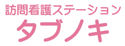 訪看タブノキ