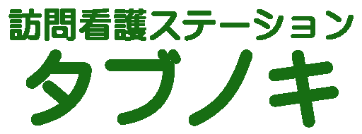 訪看タブノキ
