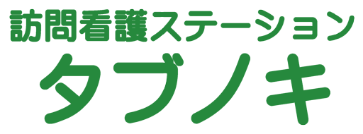 訪看タブノキ